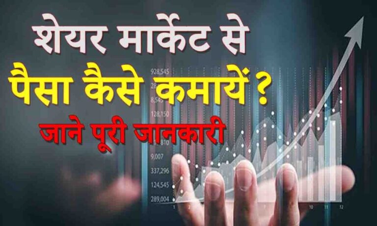 share market से पैसे कमाने के तरीके